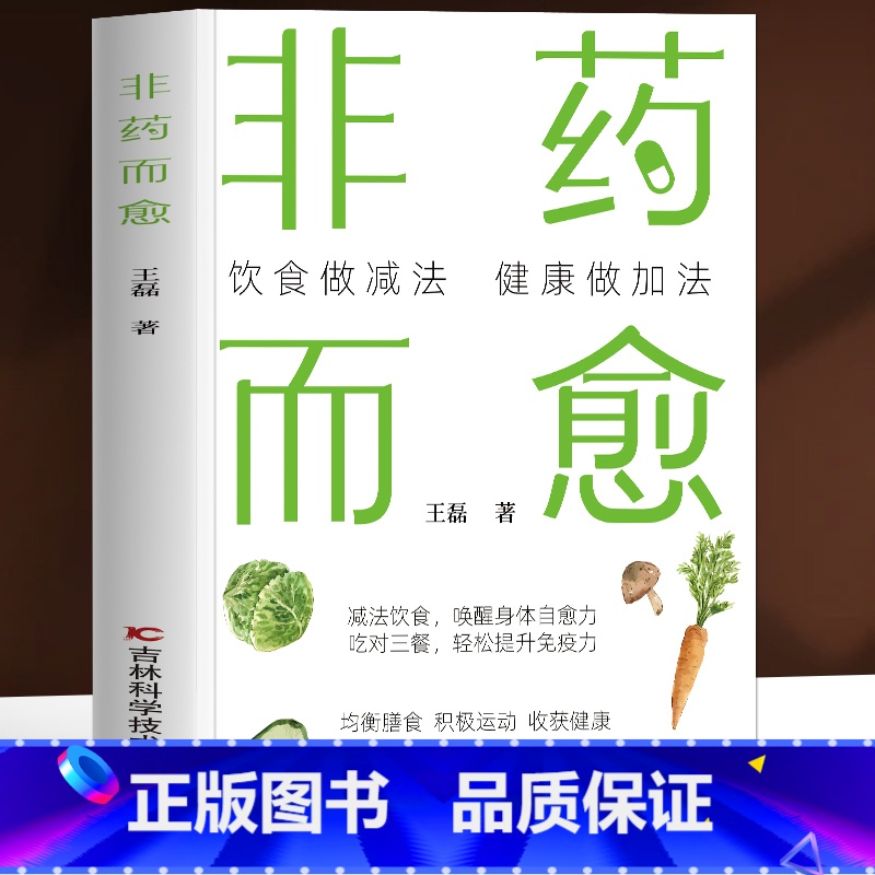 [2册]非药而愈+自愈力饮食法 [正版]非药而愈 饮食做减法健康做加法 药食同源配方 增强免疫力膳食指南饮食营养与健康指