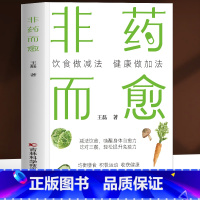 [2册]非药而愈+自愈力饮食法 [正版]非药而愈 饮食做减法健康做加法 药食同源配方 增强免疫力膳食指南饮食营养与健康指