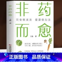 [2册]非药而愈+自愈力饮食法 [正版]非药而愈 饮食做减法健康做加法 药食同源配方 增强免疫力膳食指南饮食营养与健康指