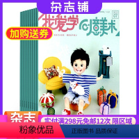 [正版]我爱学创意美术与手工杂志 2024年7月起订 杂志铺 1年12期 7-12岁小学生手工逻辑思维绘画益智动手画刊