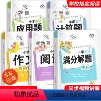 [满分秘籍全5册]小学解题技巧大全 [正版]小学数学应用题解题技巧一三四五六二年级应用题强化训练小升初必刷题逻辑思维拓展