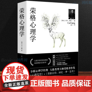 荣格心理学 卡尔荣格著 心理类型 荣格自传回忆梦思考 荣格与分析心理学的理论九型人格心里学精神分析引论心理学破解人格密码