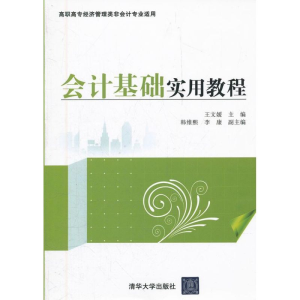 [M]会计基础实用教程-9787302285144