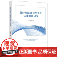 正版2025新书 股份有限公司类别股法律制度研究 吴荣荣著 法律出版社 律师实务法律法规图书籍