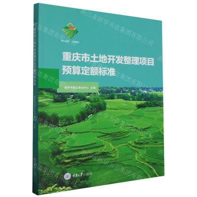 [N]重庆市土地开发整理项目预算定额标准-9787568940955