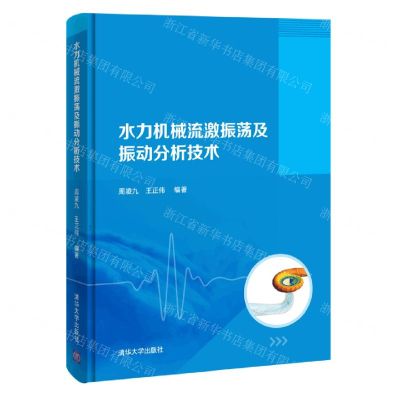 [N]水力机械流激振荡及振动分析技术(精)-9787302585022