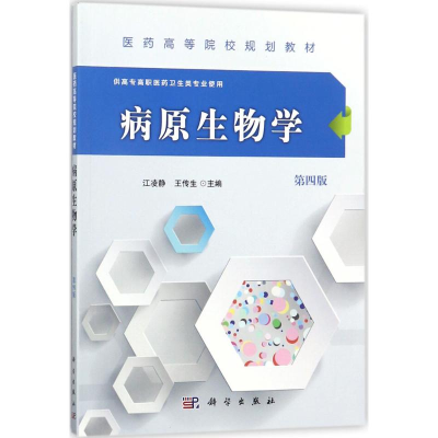 [M]病原生物学-9787030547255