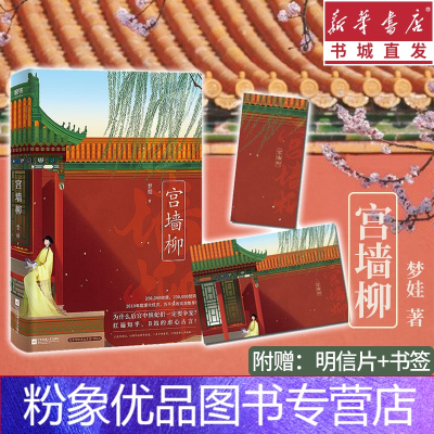 [粉象优品]宫墙柳 梦娃 红遍知乎b站的书 虐心古言宫斗小说 呼葱觅蒜