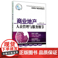 商业地产人员管理与服务细节/商业地产操盘攻略系列