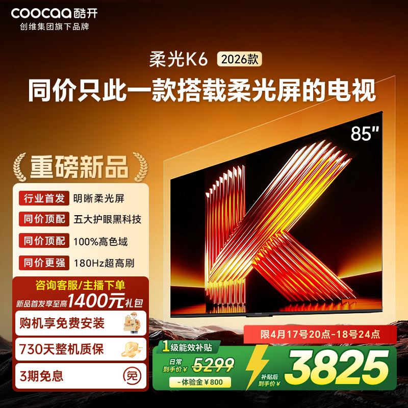 创维酷开电视柔光K6 2026款85英寸 护眼180Hz高刷高色域大内存 一级能效 液晶平板智能电视 85P5H
