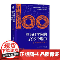 成为科学家的100个理由(20周年纪念版)
