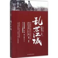 正版新书]乱世江城宋振邦9787509010488