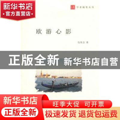 正版 欧游心影 包兆会 著 南京大学出版社 9787305165313 书籍