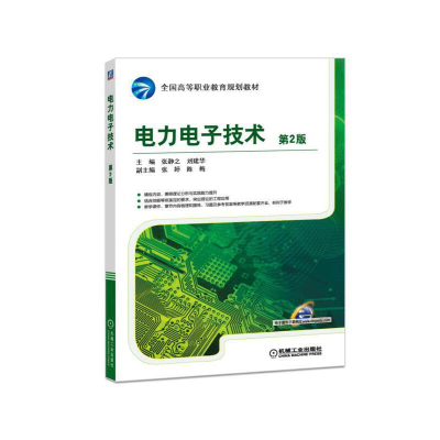 正版新书]电力电子技术(第2版全国高等职业教育规划教材)张静之/