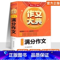 小学生[满分作文] 小学通用 [正版]2025作文作文大典小学生满分作文5年小考分类作文好词好句好