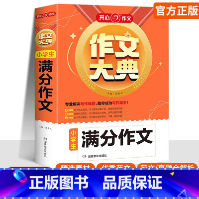 小学生[满分作文] 小学通用 [正版]2025作文作文大典小学生满分作文5年小考分类作文好词好句好