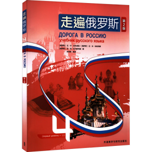 醉染图书走遍俄罗斯 4 第2版97875213346