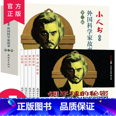 全5册 巴斯德+斯蒂芬孙+莱特兄弟+爱因斯坦+铜半球的秘密 [正版]连环画小人书全套旧书老版怀旧小人书系列外国科学家故
