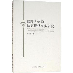 正版新书]保险人缔约信息提供义务研究李勇9787520318051