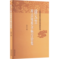 正版新书]徐云生辨治疑难杂病经验集徐云生 编9787560780795