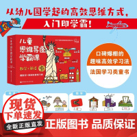 儿童思维导图学霸课 全2册 3-8岁 斯特凡妮·埃洛姆-拉绍 著 学前教育