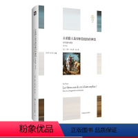 [正版]古希腊人是否相信他们的神话 第2版 精装 轻与重文丛 法国罗马史专家保罗·韦纳 神话与历史实相的关系