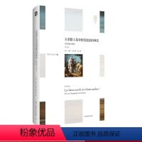 [正版]古希腊人是否相信他们的神话 第2版 精装 轻与重文丛 法国罗马史专家保罗·韦纳 神话与历史实相的关系