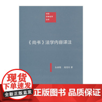 《尚书》法学内容译注(中国注释法学文库) 张紫葛 高绍先 著 商务印书馆 正版书籍