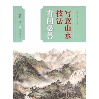 [M]写意山水技法有问必答-9787547917787