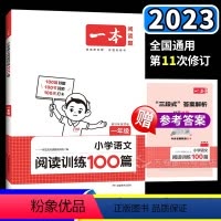 一本阅读100篇1年级 小学通用 [正版]一本阅读训练100篇 小学语文三年级四年级五年级六年级一年级二年级人教版上册下