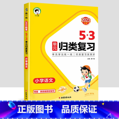 语文[人教版] 五年级上 [正版]2023新版53单元归类复习试卷小学一年级二年级三四五六年级上册下册语文数学人教版专项