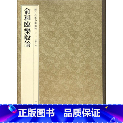 13-俞和临乐毅论--历代名家小楷丛帖 [正版]历代名家小楷篆书丛帖 毛笔书法字帖 董其昌文征明赵孟府吴让之南华经赤壁赋