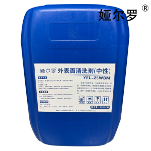 娅尔罗 外表面清洗剂 中性 YEL-25WBM 25kg/桶