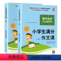 [正版]全2册 小学生满分作文课作文书小学作文大全辅导三 四 五六 年级作文辅导书作文3-4-6年级人教版作文训练小学