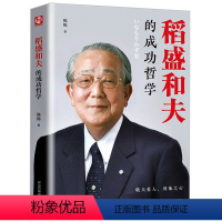 [正版]稻盛和夫的成功哲学稻盛和夫的人生哲学成功方程式心理学成功励志企业经营管理方面的书籍管理学销售管理类书籍稻盛和夫