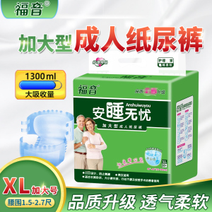 福音成人纸尿裤老年人男女通用尿不湿尿片加厚加大XL号码(75-145cm)