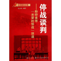 正版新书]停战谈判:粉碎美帝“光荣的停战”阴谋方士华978750941