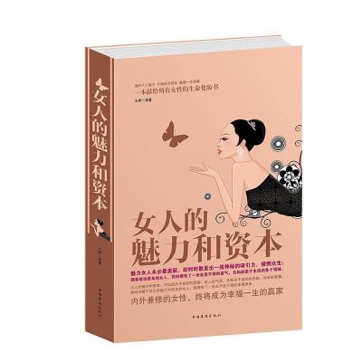 正版新书]女人的魅力和资本不详9787511338563