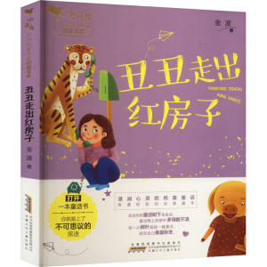 醉染图书丑丑走出红房子9787570701865