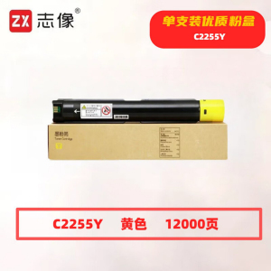 志像 C2255Y 12000页 带芯片 适用施乐C2255/C3360等 鼓粉分离 墨粉盒 (计价单位:只)黄色