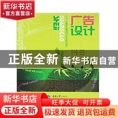 正版 广告设计 刘怀敏总主编 重庆大学出版社 9787562462491 书籍