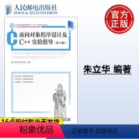 [正版] 面向对象程序设计及C++实验指导 第3版第三版 朱立华 俞琼 郭剑 -人民邮电出版社