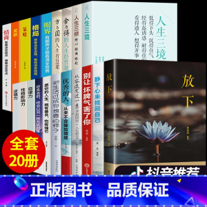 [正版]全套20册放下书籍情绪控制人生三境三修努力提升自己的书格局男性女性心灵与修养励志经典书抖音静心提高情商自律力