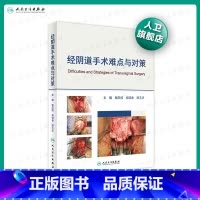 [正版]经阴道手术难点与对策谢庆煌柳晓春郑玉华妇产科手术妇科微创手术术式难点对策人民卫生出版社妇产科学人卫社妇科书籍