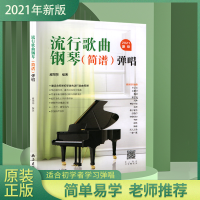 音像流行歌曲钢琴(简谱)弹唱 2021新版臧翔翔 编