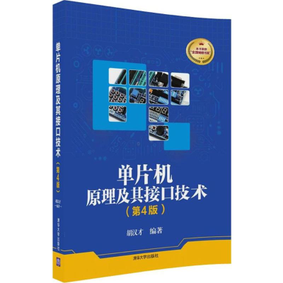 [M]单片机原理及其接口技术-9787302490142
