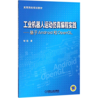 正版新书]工业机器人运动仿真编程实践:基于Android和OpenGL郇