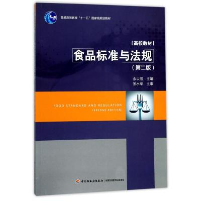食品标准与法规(第二版)(普通高等教育“十一五”规划