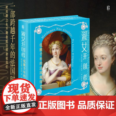 淑女开创者:优雅千年的法国服饰史 阿尔伯特·罗比达 细述法国服饰发展演变历史的文化随笔 作者亲自绘制100幅的珍贵服饰手