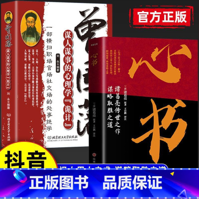 [全2本]心书 +曾国藩 [正版]抖音同款心书 葛亮传世之作谋略取胜之道攻人者攻心为上诸葛亮中国古代旷世奇书原文注释+翻